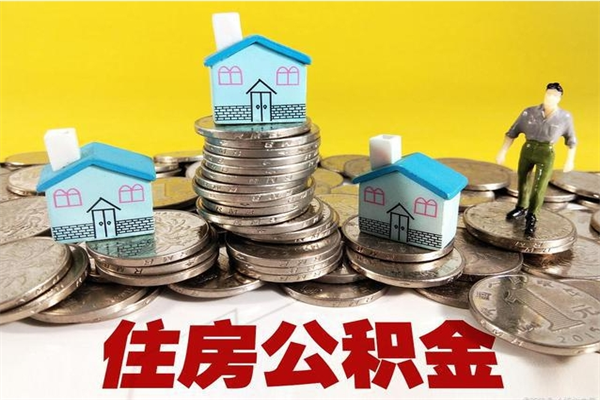 兴化离开公积金可以全部取吗（公积金离开公司还能提吗）