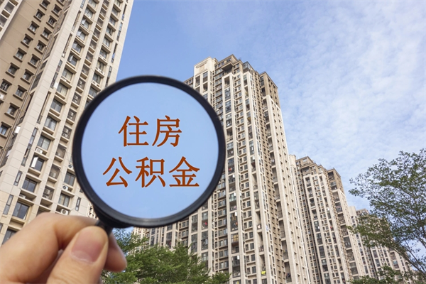 兴化离职了取公积金要准备哪些资料（离职后取公积金需要哪些资料）