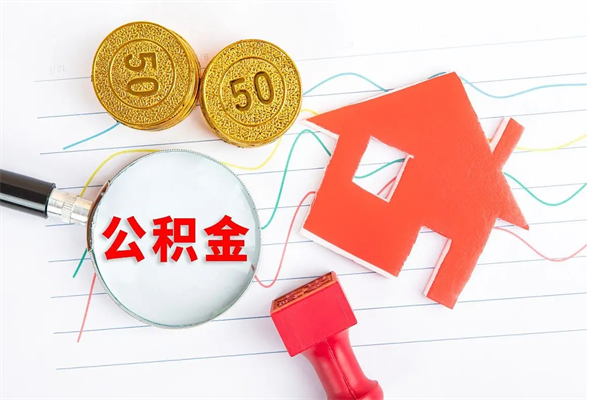 兴化住房在职公积金在职取条件（在职公积金提取流程）