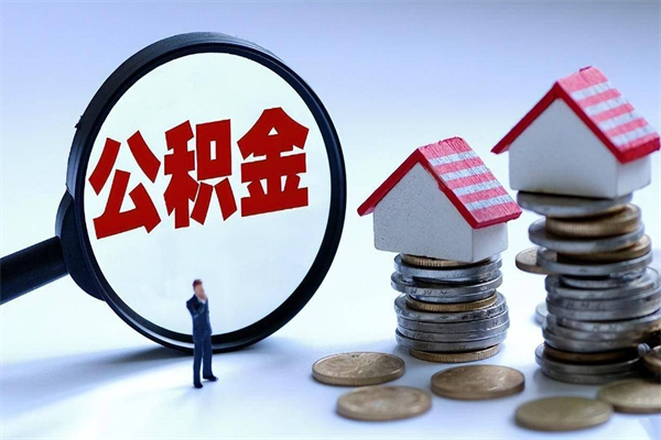 兴化封存后公积金怎么代取（封存了的公积金如何提取）