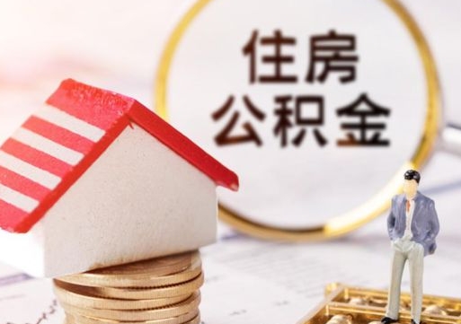兴化离开公积金全额帮取（住房公积金离职取出）