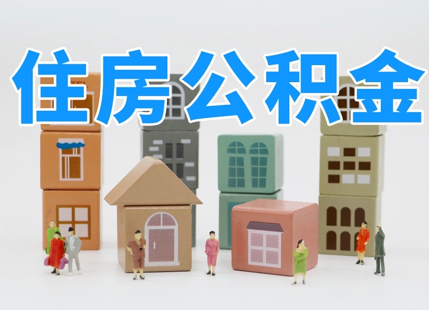 兴化公积金提代（公积金提取代办流程）