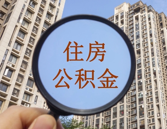 兴化个人住房公积金取出（住房公积金个人提取需要什么手续）
