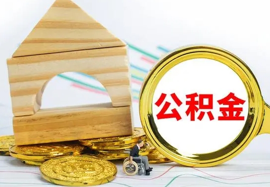 兴化辞职公积取（辞职公积金提取流程）