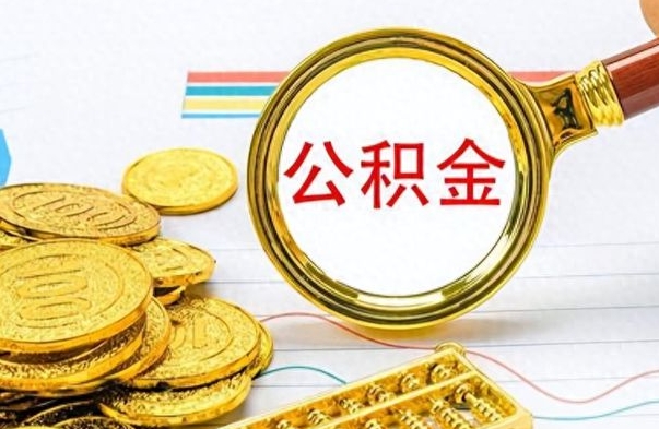 兴化离职公积金怎么提（离职公积金提现怎么提）