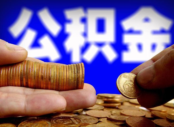 兴化离职证明取公积金（如何用离职证明提取住房公积金）